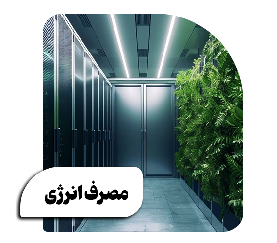 مشاوره و طراحی مرکز داده