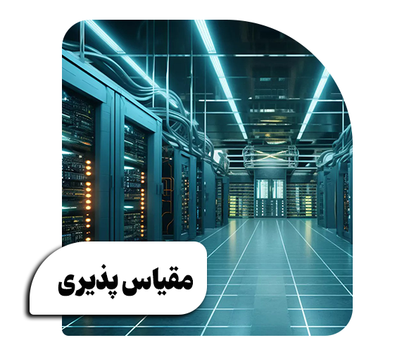 مشاوره و طراحی مرکز داده
