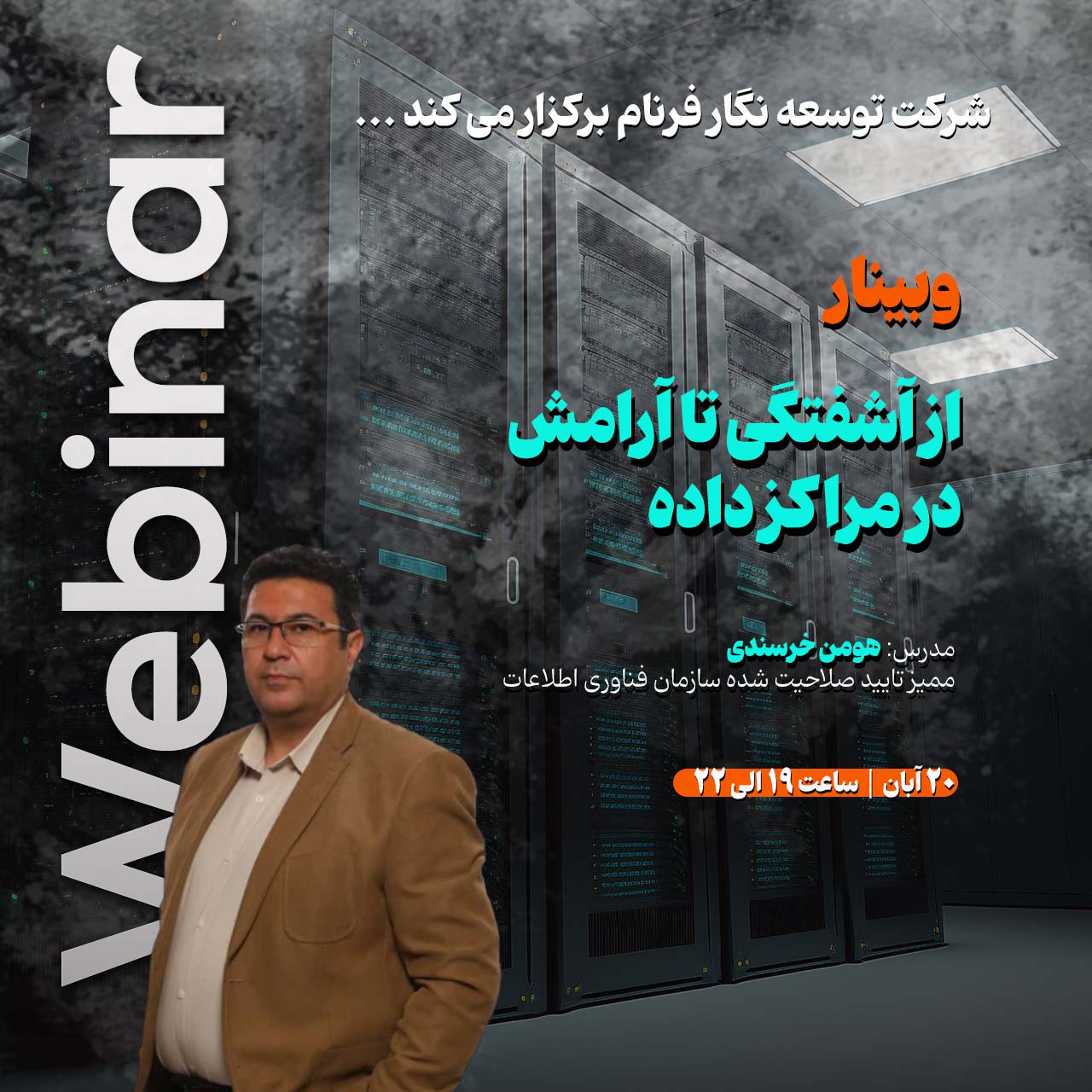 وبینار تخصصی با موضوعیت مرکز داده