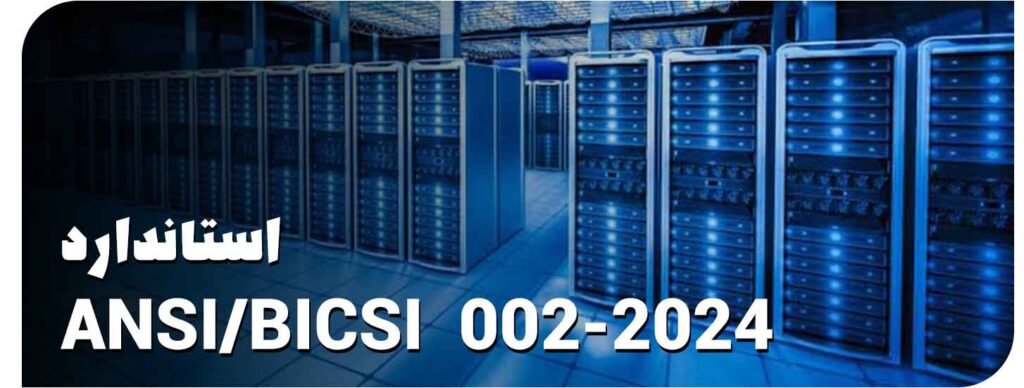 انجمن بین‌المللی BICSI و استانداردهای ICT