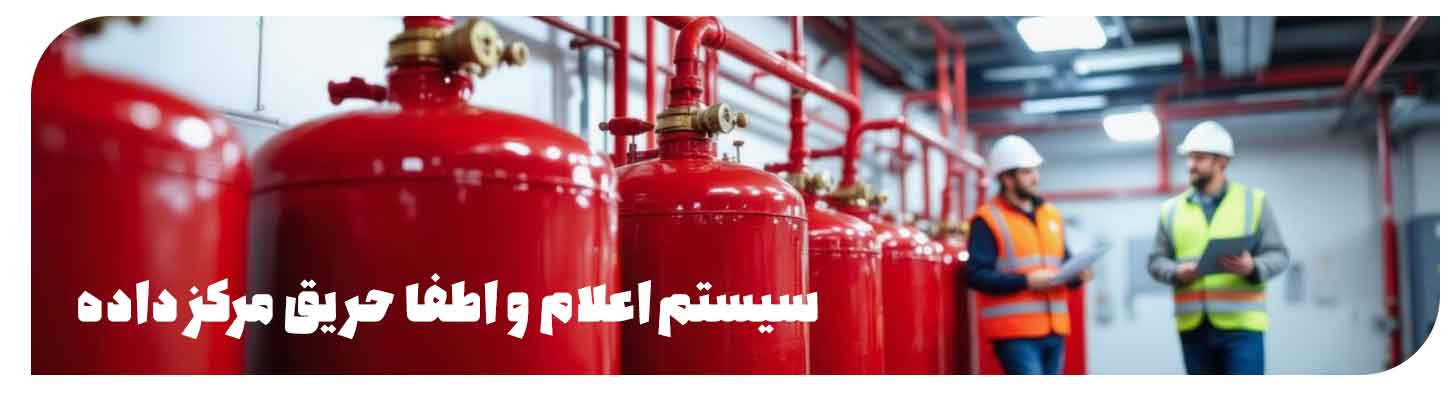 سیستم اطفاء حریق FM200 اتاق سرور